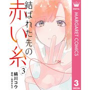結ばれた先の赤い糸 3【単話売】（集英社） [電子書籍]