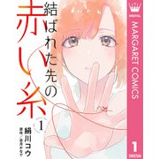 結ばれた先の赤い糸 1【単話売】（集英社） [電子書籍]