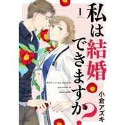 私は結婚できますか？ 1【単話売】（集英社） [電子書籍]