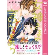 女神さまの言うとおり（集英社） [電子書籍]