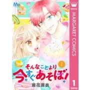 そんなことより今すぐあそぼ！ 1（集英社） [電子書籍]