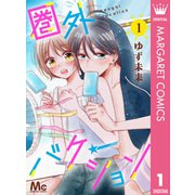 圏外バケーション 1（集英社） [電子書籍]