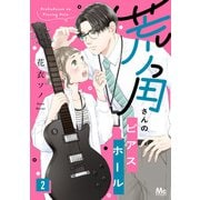 荒角さんのピアスホール 2（集英社） [電子書籍]