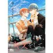 僕に触れて、キスをして。 9（集英社） [電子書籍]