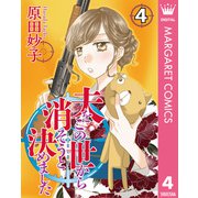 夫をこの世から消そうと決めました 4（集英社） [電子書籍]