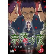 奈落の花 分冊版 41（集英社） [電子書籍]