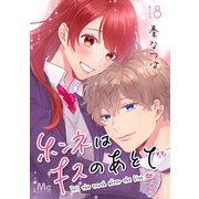 ホンネはキスのあとで 18（集英社） [電子書籍]