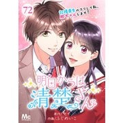 明日からは清楚さん～記憶喪失のフリして私、脱ギャルします！～ 72（集英社） [電子書籍]
