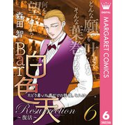 Bar白色天 Resurrection～復活～ 6（集英社） [電子書籍]