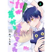 誰か夢だと言ってくれ 6（集英社） [電子書籍]