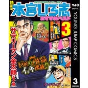 熱ヨミ！ 本宮ひろ志おすすめベスト 3（集英社） [電子書籍]