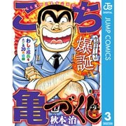 こち亀づくし 爆誕（集英社） [電子書籍]