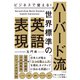 ビジネスで使える！ ハーバード流 世界標準の英語表現（すばる舎） [電子書籍]