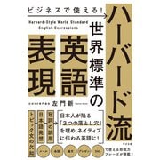 ビジネスで使える！ ハーバード流 世界標準の英語表現（すばる舎） [電子書籍]