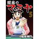 闇麻のマミヤ 5（フクモトプロ/highstone,Inc.） [電子書籍]