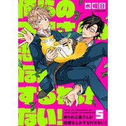俺らの乙黒さんが恋愛なんかするわけない！（5）（wwwave comics） [電子書籍]