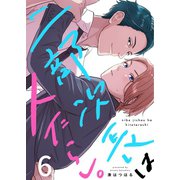 二部次長は人たらし。（6）（wwwave comics） [電子書籍]