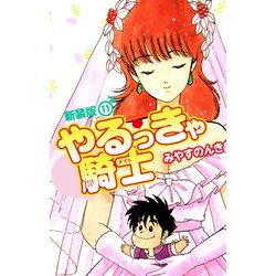 Amazon.co.jp: やるっきゃ騎士 みやすのんき 全11巻 コミック