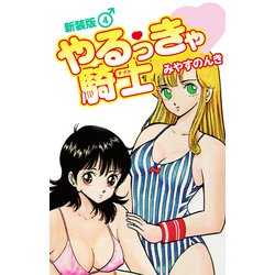 ヨドバシ.com - やるっきゃ騎士（新装版） 4（ゴマブックス