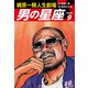 梶原一騎人生劇場 男の星座（新装版）9（ゴマブックス） [電子書籍]