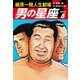梶原一騎人生劇場 男の星座（新装版）8（ゴマブックス） [電子書籍]