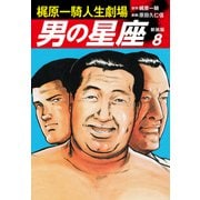 梶原一騎人生劇場 男の星座（新装版）8（ゴマブックス） [電子書籍]