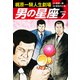 梶原一騎人生劇場 男の星座（新装版）7（ゴマブックス） [電子書籍]