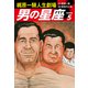 梶原一騎人生劇場 男の星座（新装版）5（ゴマブックス） [電子書籍]
