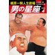 梶原一騎人生劇場 男の星座（新装版）4（ゴマブックス） [電子書籍]