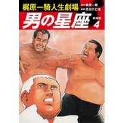 梶原一騎人生劇場 男の星座（新装版）4（ゴマブックス） [電子書籍]