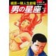 梶原一騎人生劇場 男の星座（新装版）3（ゴマブックス） [電子書籍]