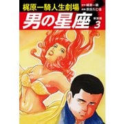 梶原一騎人生劇場 男の星座（新装版）3（ゴマブックス） [電子書籍]