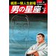 梶原一騎人生劇場 男の星座（新装版）2（ゴマブックス） [電子書籍]
