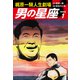 梶原一騎人生劇場 男の星座（新装版）1（ゴマブックス） [電子書籍]