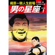 梶原一騎人生劇場 男の星座（新装版）1（ゴマブックス） [電子書籍]