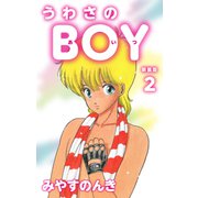 うわさのBOY（あいつ）（新装版） 2（ゴマブックス） [電子書籍]
