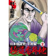 極道番外地 日本極道史・平成編 新装版 2（ゴマブックス） [電子書籍]