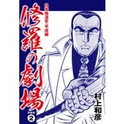 修羅の劇場 日本極道史・平成編 新装版 2（ゴマブックス） [電子書籍]
