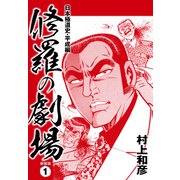 修羅の劇場 日本極道史・平成編 新装版 1（ゴマブックス） [電子書籍]