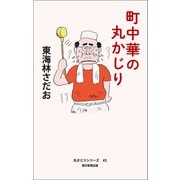 丸かじりシリーズ（45） 町中華の丸かじり（朝日新聞出版） [電子書籍]