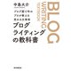 ブログ歴17年のプロが教える売れる文章術 ブログライティングの教科書（朝日新聞出版） [電子書籍]