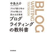 ブログ歴17年のプロが教える売れる文章術 ブログライティングの教科書（朝日新聞出版） [電子書籍]