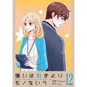 嫌いは好きよりモノをいう（フルカラー）【特装版】 12（ソルマーレ編集部） [電子書籍]