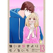嫌いは好きよりモノをいう（フルカラー）【特装版】 13（ソルマーレ編集部） [電子書籍]