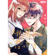 椎名さん、沼ってます。 20（ソルマーレ編集部） [電子書籍]