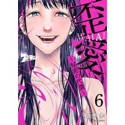 歪愛 ～秘密の代償～ 6（ソルマーレ編集部） [電子書籍]