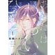 あなたはわるいひと【描き下ろしおまけ付き特装版】 1（ソルマーレ編集部） [電子書籍]