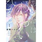 あなたはわるいひと【描き下ろしおまけ付き特装版】 1（ソルマーレ編集部） [電子書籍]