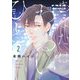 あなたはわるいひと【描き下ろしおまけ付き特装版】 2（ソルマーレ編集部） [電子書籍]
