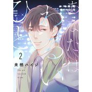 あなたはわるいひと【描き下ろしおまけ付き特装版】 2（ソルマーレ編集部） [電子書籍]